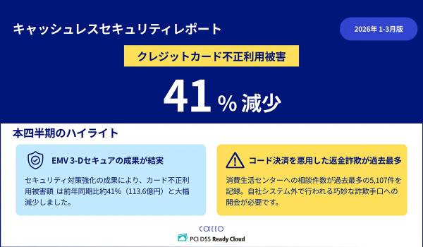 キャッシュレスセキュリティレポート2026年1-3月を公開