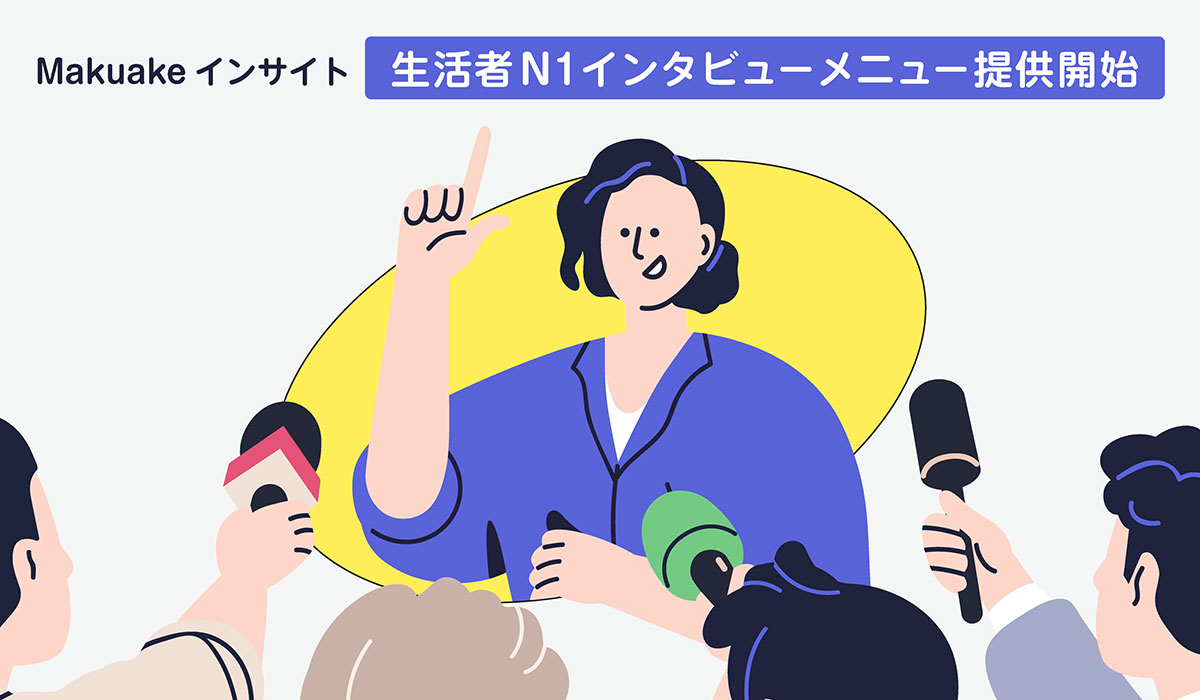 「Makuakeインサイト」から「生活者N1インタビュー」メニューの提供開始