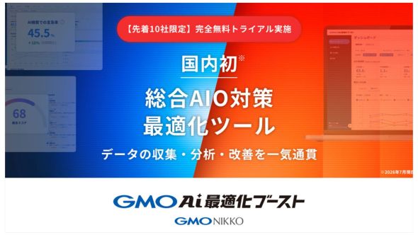 生成AIに選ばれる企業へ！GMO NIKKO、実装内容レコメンド機能を備えた国内初の総合AIO対策ツールを提供開始
