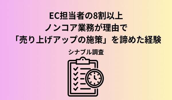 お客様ではなく“データ処理の画面”に向き合う毎日？EC担当者の8割以上が「売上アップの施策」を諦める現場の見えない損失