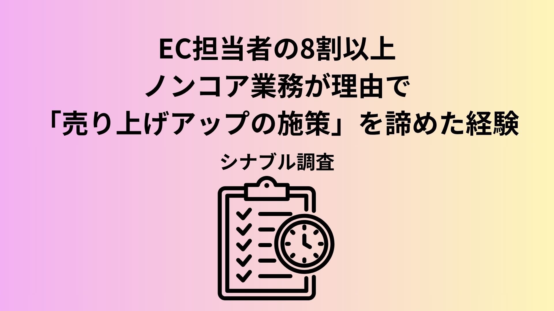 お客様ではなく“データ処理の画面”に向き合う毎日？EC担当者の8割以上が「売上アップの施策」を諦める現場の見えない損失