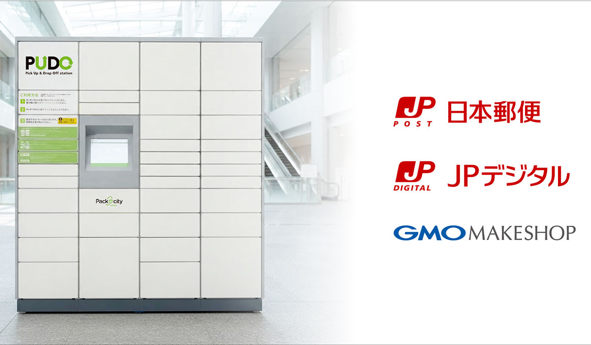 日本郵便、JPデジタル、GMOメイクショップによる「デジタルアドレス」と「PUDOステーション」を活用した実証事業が国土交通省の物流負荷低減に向けた補助金事業に採択
