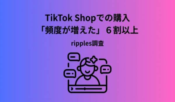 TikTok Shop購入者に調査！日本上陸1年、全9問アンケート結果を一挙公開──継続意向72%、購入頻度アップ65%、勝ちカテゴリはアパレル・コスメ・日用品。