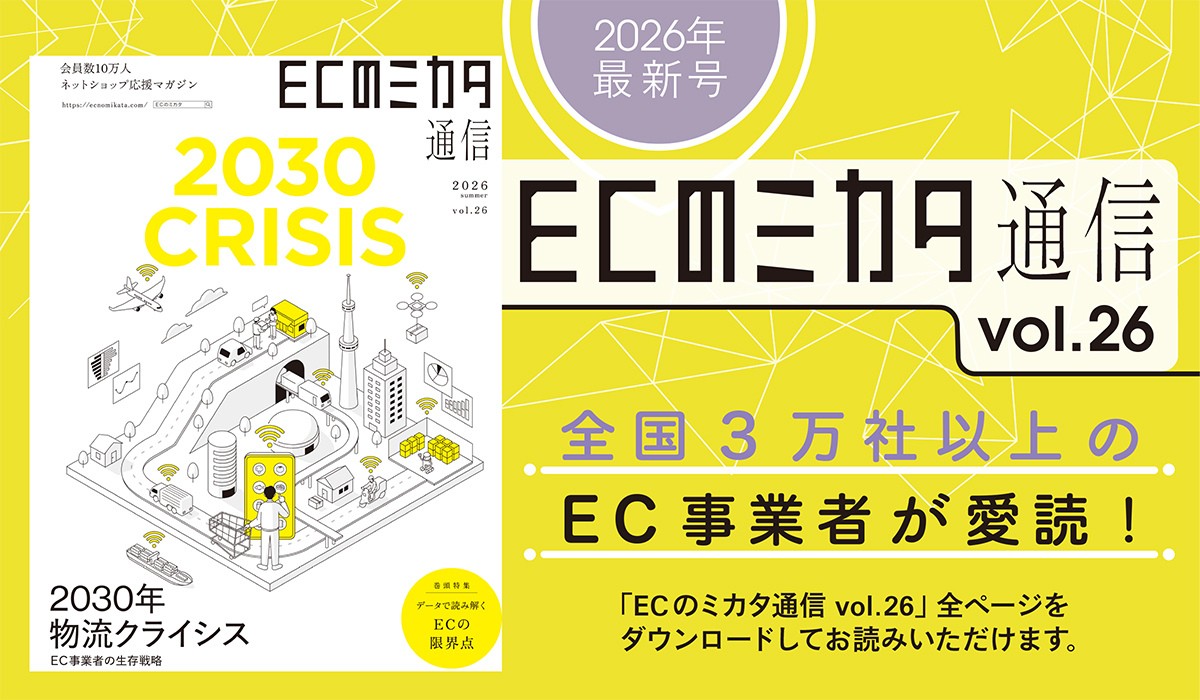 「ECのミカタ通信 vol.26」無料ダウンロード開始　最新号は1冊まるごとEC物流特集　“運べない時代”を生き抜く戦略とは