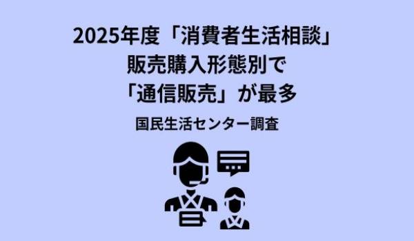 2025年度全国の消費生活相談の状況－PIO-NETより－
