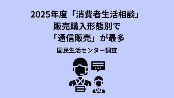 2025年度全国の消費生活相談の状況－PIO-NETより－