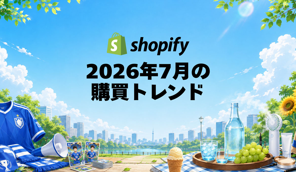 Shopify、2026年7月の国内販売動向を発表