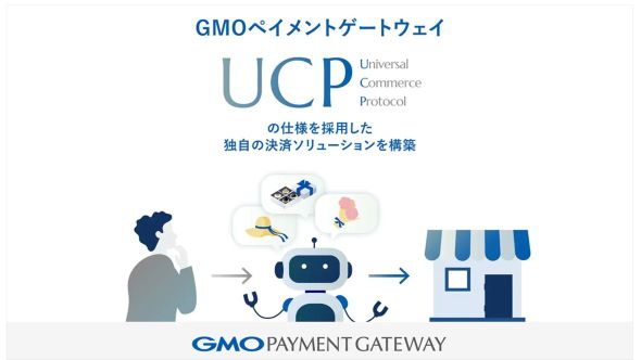GMOペイメントゲートウェイ、「Universal Commerce Protocol（UCP）」の仕様を採用した独自の決済ソリューションを構築