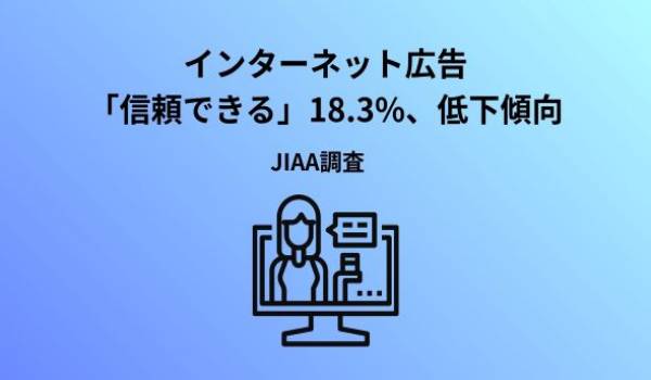 「2026年インターネット広告に関するユーザー意識調査（定量）」の結果公表