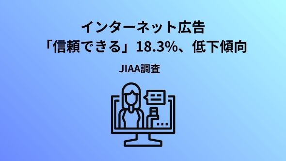 「2026年インターネット広告に関するユーザー意識調査（定量）」の結果公表