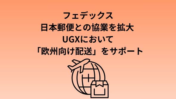 フェデックス、日本郵便との協業を拡大し国際輸送の選択肢を拡充