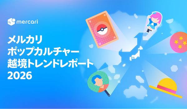 メルカリ、「メルカリ ポップカルチャー越境トレンドレポート 2026」公開