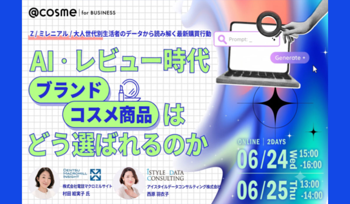 電通マクロミルインサイト×アイスタイル「AI・レビュー時代、ブランド・コスメ商品はどう選ばれるのか ―Z・ミレニアル・大人世代別 生活者のデータから読み解く最新購買行動―」調査レポート
