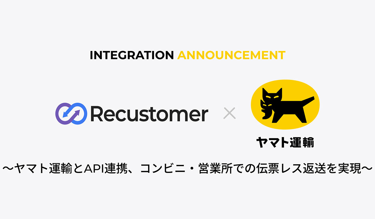 Recustomer、「ヤマト運輸」とAPI連携し、コンビニ・営業所での伝票レス返送で、返品交換をもっと手軽・スムーズに