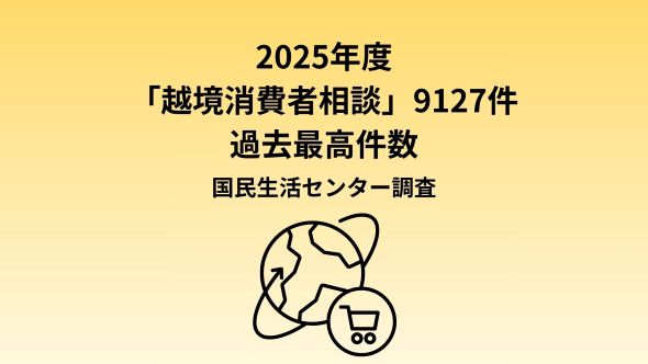 2025年度越境消費者相談の状況－越境消費者センター（CCJ）より－