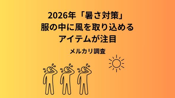 2026年の暑さ対策グッズのトレンドは”取り込み式風アイテム”