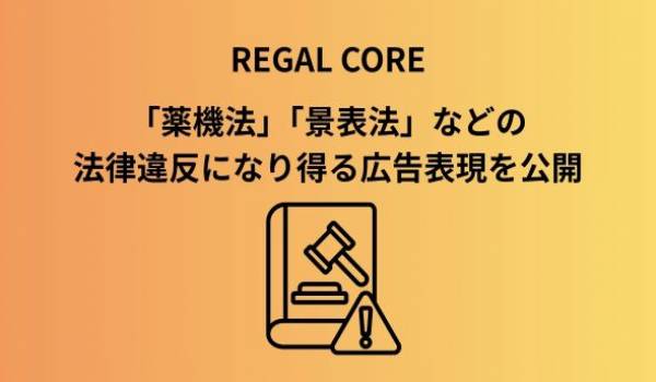 【定期調査】薬機法・景品表示法違反の恐れがある広告表現の配信実例 2026.8.10