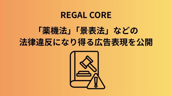 【定期調査】薬機法・景品表示法違反の恐れがある広告表現の配信実例 2026.8.10