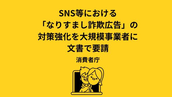 SNS等におけるなりすまし詐欺広告に関する対策強化のための7府省庁合同要請の実施について（8月7日）