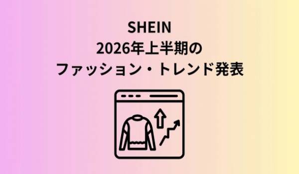 SHEIN、2026年上半期の3大ファッション・トレンドを発表