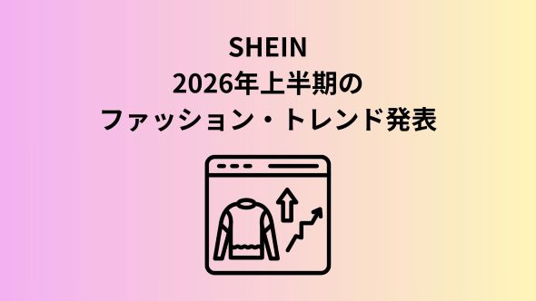 SHEIN、2026年上半期の3大ファッション・トレンドを発表