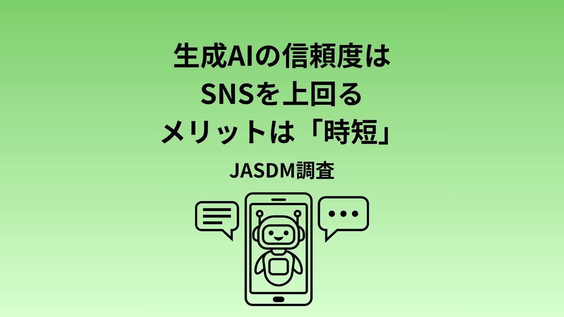 生成AIの信頼度、SNSを上回る。検索には及ばず【2026年最新調査】〜日本ダイレクトマーケティング学会が「生成AIによる消費者行動の変化」を調査〜