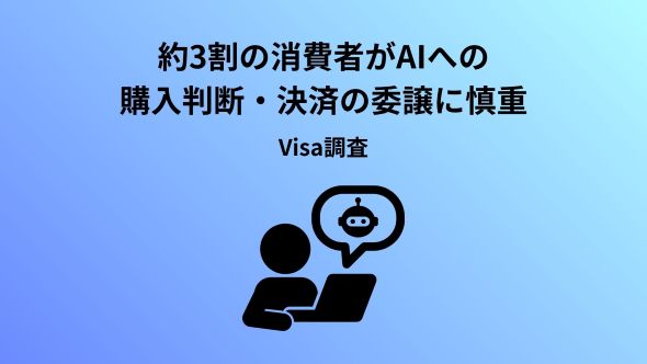Visa調査：AIエージェントによる購買の普及に必要なものとは　消費者が求めるのは“信頼できて、自分で選べる”仕組み