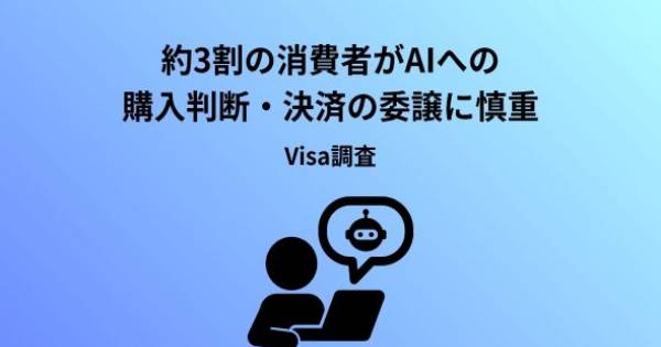 約3割の消費者がAIへの購入判断・決済の委譲に慎重 Visa調査｜ECのミカタ