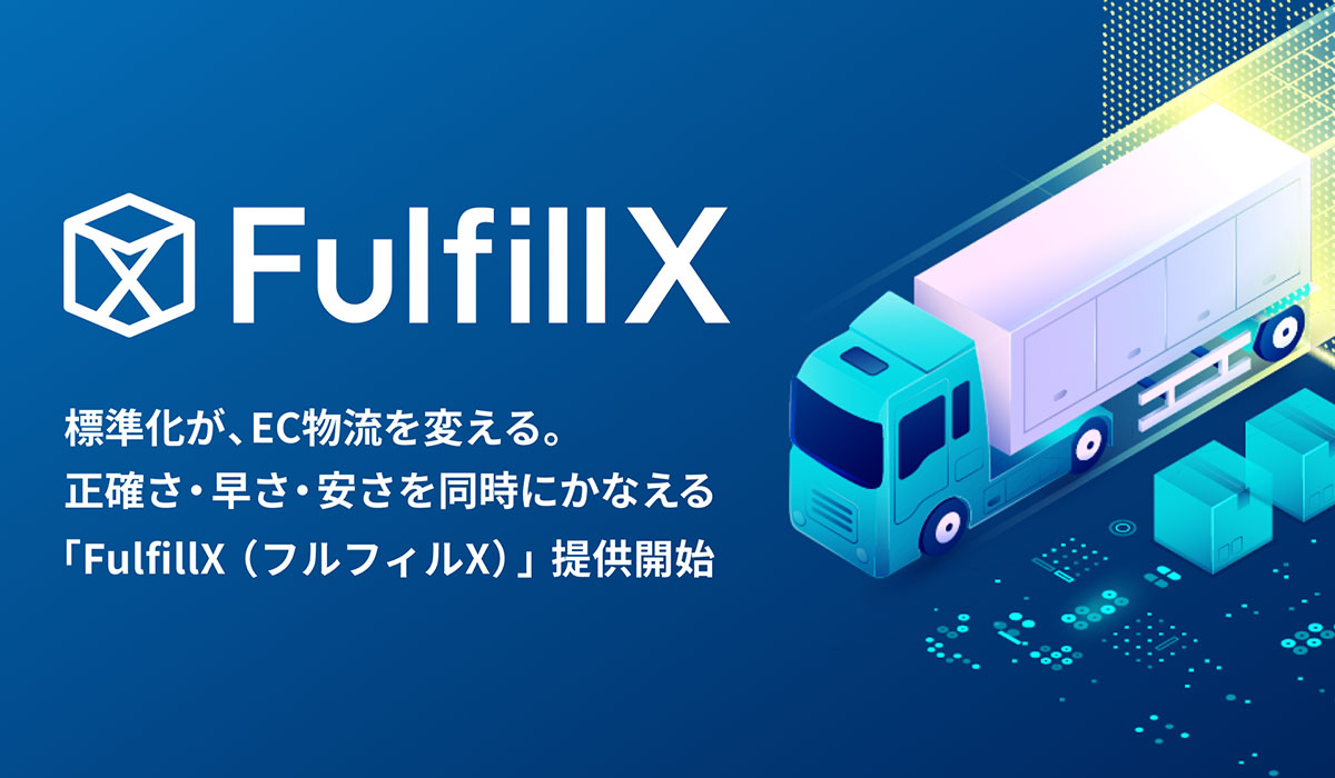 標準化が、EC物流を変える。正確さ・早さ・安さを同時にかなえる「FulfillX（フルフィルX）」提供開始