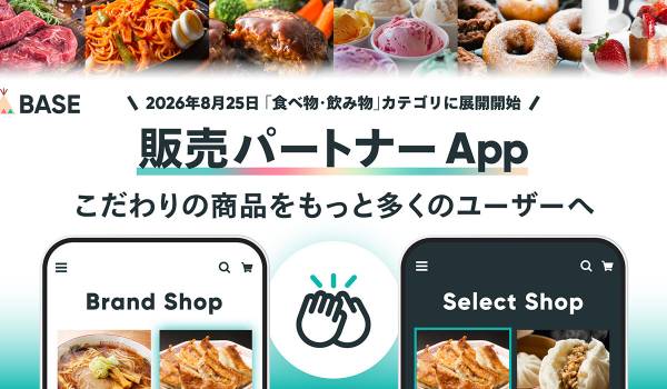 「BASE」、かんたんに委託販売をはじめられる「販売パートナー App」を「BASE Apps」で提供開始