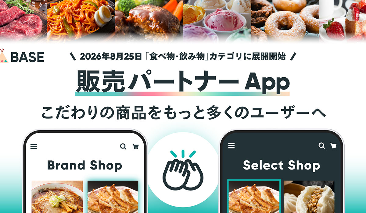 「BASE」、かんたんに委託販売をはじめられる「販売パートナー App」を「BASE Apps」で提供開始