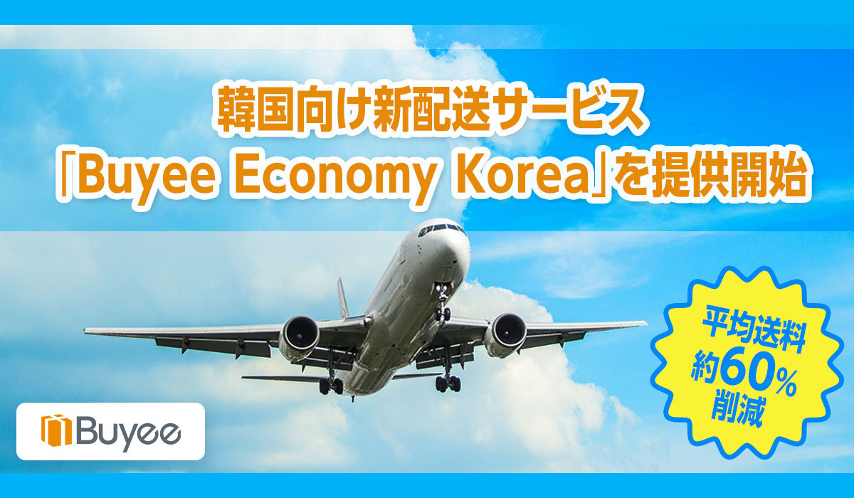 tenso、韓国向け新配送サービス「Buyee Economy Korea」を提供開始