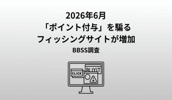 6月度ネット詐欺リポート ポイント付与を装う偽サイトが増加、首相官邸を装う投資詐欺に注意