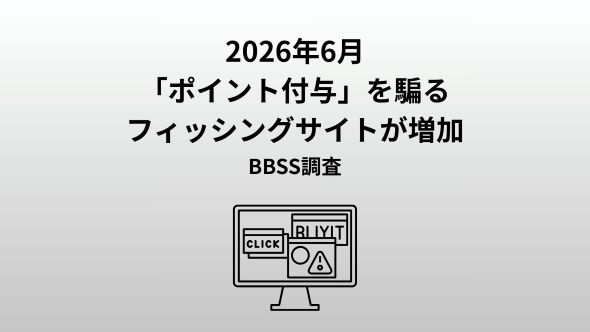 6月度ネット詐欺リポート ポイント付与を装う偽サイトが増加、首相官邸を装う投資詐欺に注意