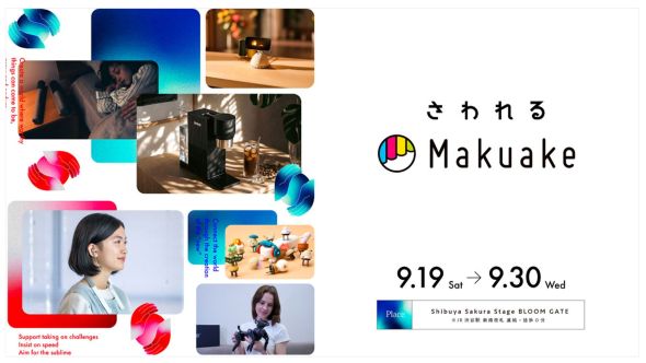 体験型ポップアップ「さわれるMakuake」を9月19日から30日まで渋谷サクラステージ ブルームゲートにて開催