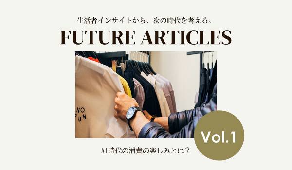 20～30代の約3人に1人が「AIに財布を預けてもいい」、AI時代の新たな消費行動「AIdentity消費」をifsが提唱