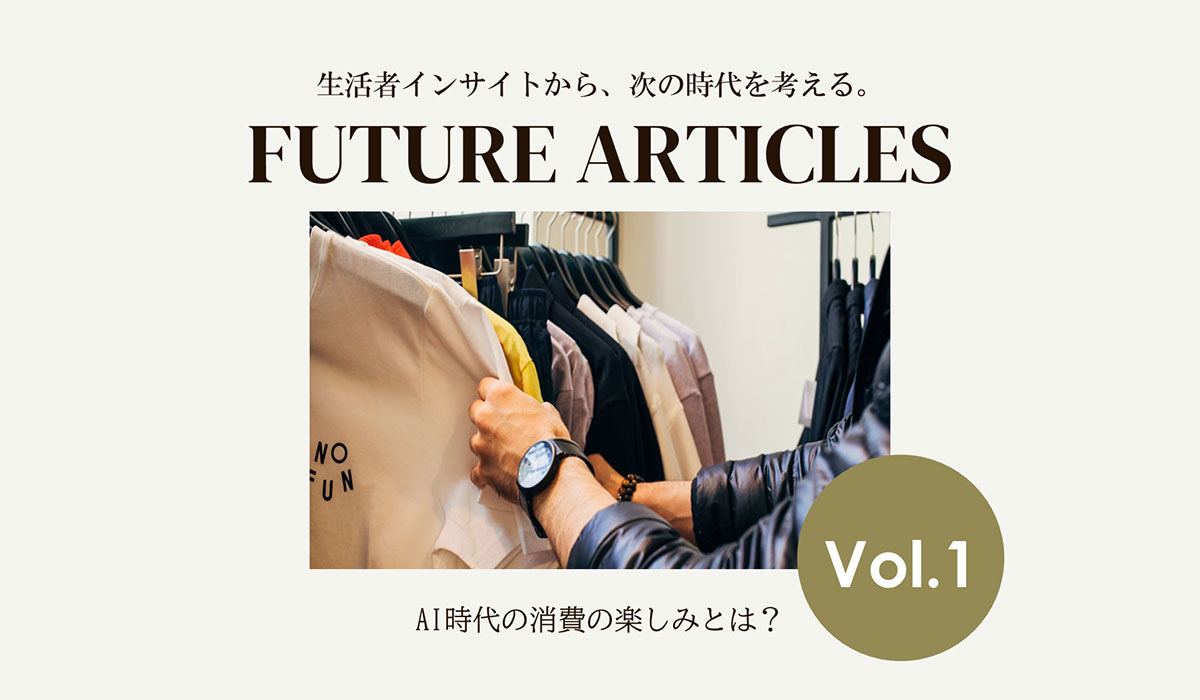 20～30代の約3人に1人が「AIに財布を預けてもいい」、AI時代の新たな消費行動「AIdentity消費」をifsが提唱