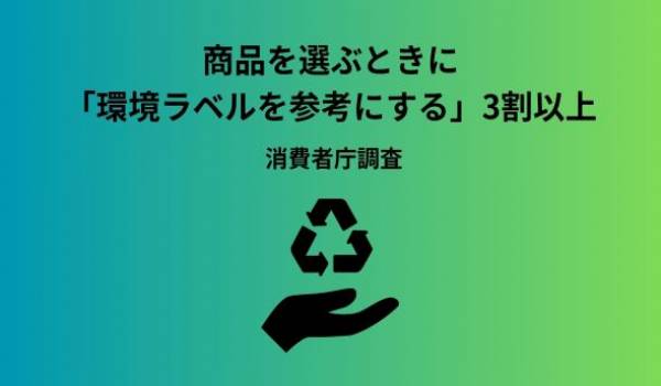 環境ラベルに関する実態調査報告書