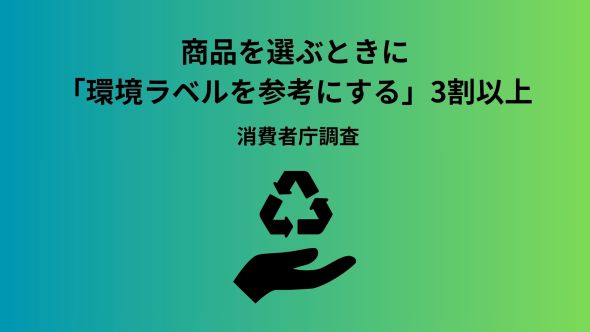 環境ラベルに関する実態調査報告書