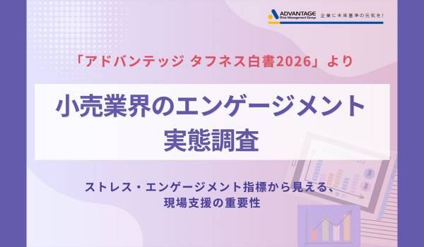 小売業界のエンゲージメント実態調査　高ストレス者割合は全体平均を上回る11.0%