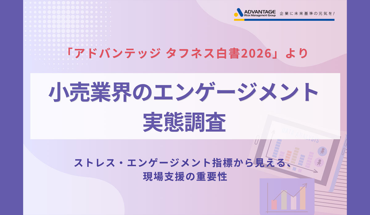 小売業界のエンゲージメント実態調査　高ストレス者割合は全体平均を上回る11.0%