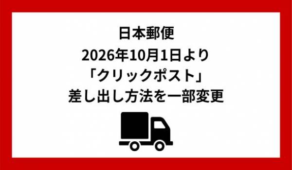 2026年10月1日以降のクリックポストの差し出し方法について