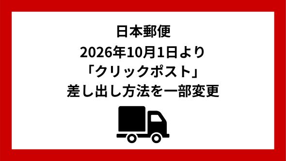 2026年10月1日以降のクリックポストの差し出し方法について