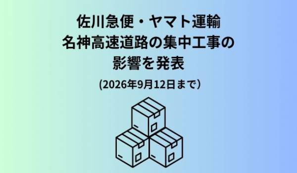 名神高速道路の集中工事に伴うお荷物のお届けへの影響について