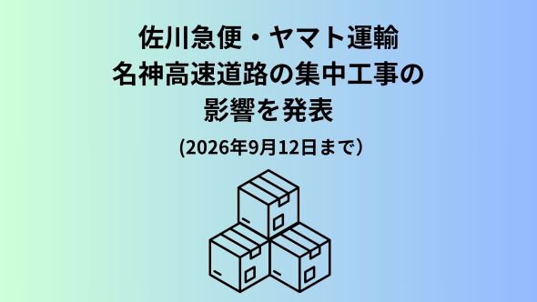 名神高速道路の集中工事に伴うお荷物のお届けへの影響について