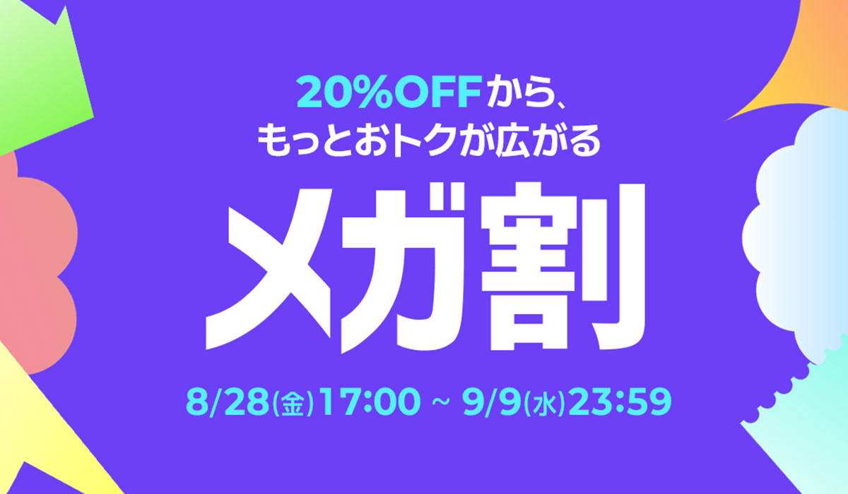 Qoo10最大のショッピング祭り！ 2026年第3回目の「20％メガ割」は、8/28（金）〜9/9（水）に開催！