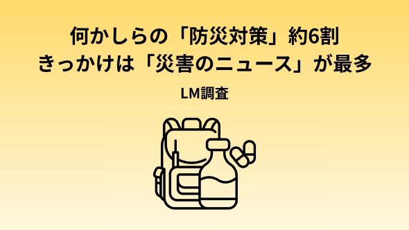 防災対策に関する調査／約6割が防災対策を実施している　非常用持ち出し袋の準備は約4割、定期的な見直しは2割弱