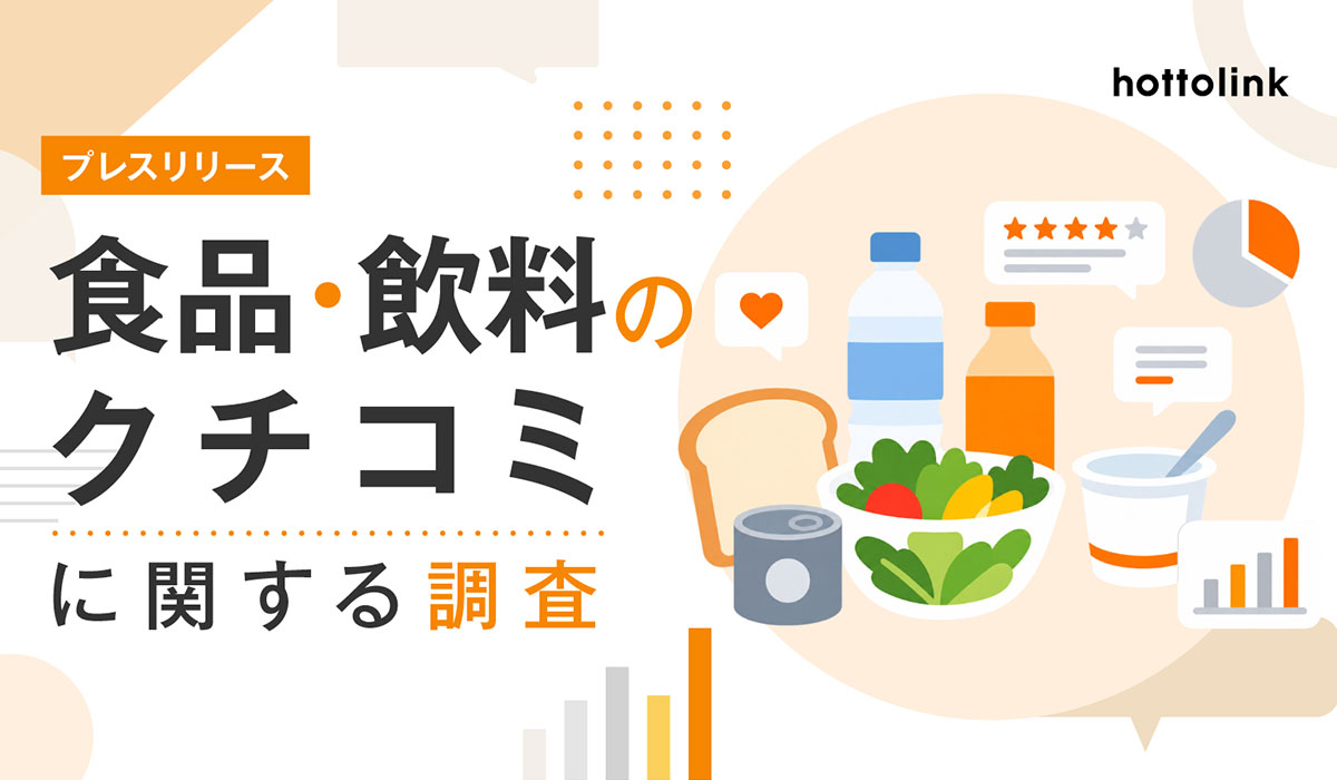 食品・飲料の購入時、71.6%が「事前に見たクチコミが影響する」。ホットリンク、国内1,006名を対象にクチコミが購買に与える影響を調査