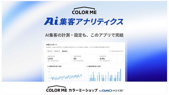 ChatGPT・Gemini経由の流入・購入を可視化する無料アプリ『カラーミーAI集客アナリティクス』を「カラーミーショップ byGMOペパボ」が提供開始