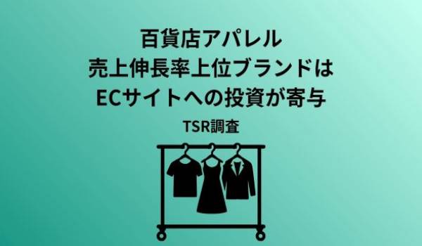 「百貨店アパレル」コロナ禍後の最高業績 ブランド価値と販路開拓で、二極化が進む